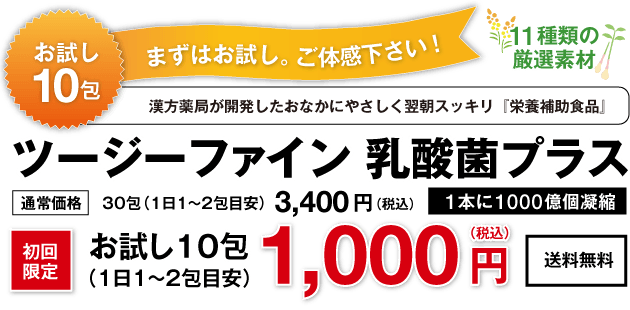 お試し10包み まずはお試し。ご体感下さい！ツージーファイン 乳酸菌プラス