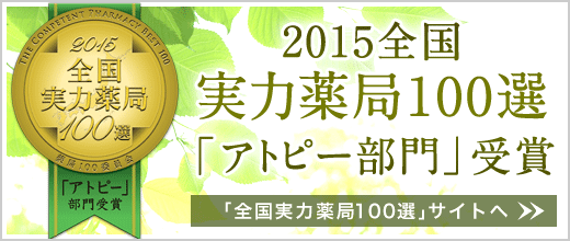 実力漢方百選 アトピー部門