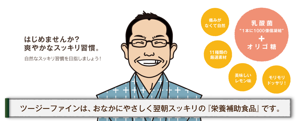 ツージーファインは、おなかにやさしく翌朝スッキリの『栄養補助食品』です。はじめませんか？ 爽やかなスッキリ習慣。自然なスッキリ習慣を目指しましょう！