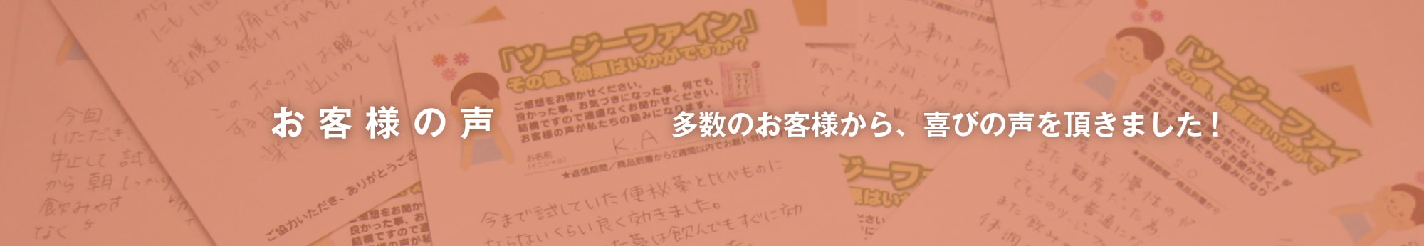 お客様の声 多数のお客様から、喜びの声を頂きました！