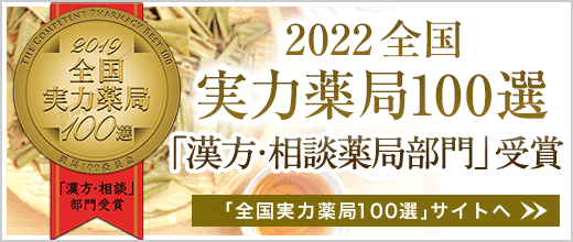 実力漢方百選 漢方・相談部門